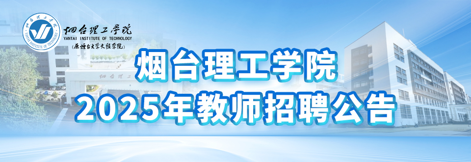 烟台理工学院